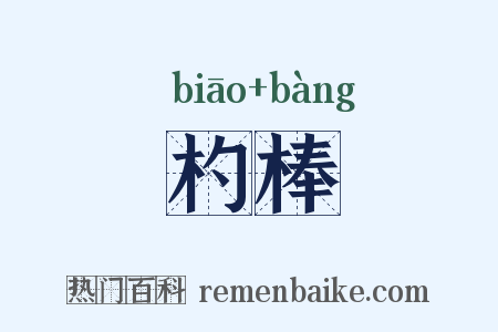 杓棒是什么意思的图片
